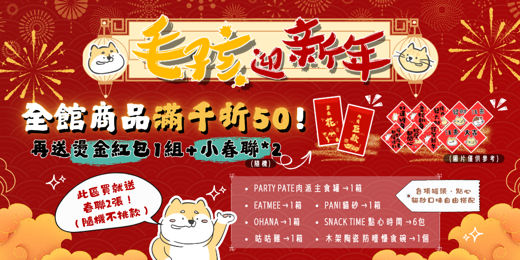 🧨毛孩迎新春!滿千折50再送好禮!