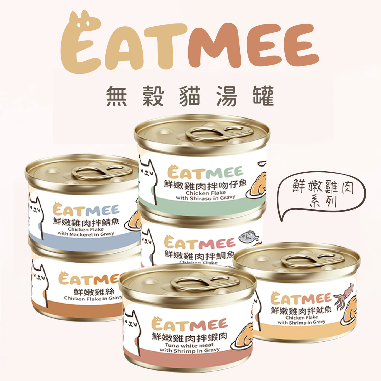 EATMEE易特咪 無穀貓罐 鮮嫩雞肉 鮪魚白肉系列 80g x 24 罐/箱