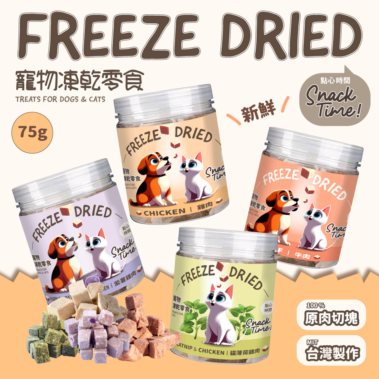 Snack Time 點心時間 MIT雞肉 牛肉 紫薯 貓草凍乾 寵物零食 75g