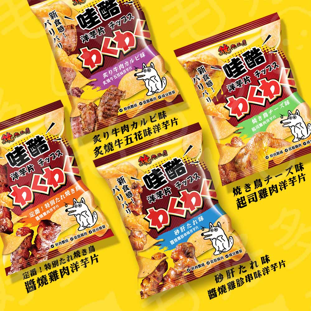 燒肉工房 哇酷洋芋片 低脂雞肉狗零食 狗狗洋芋片 50g