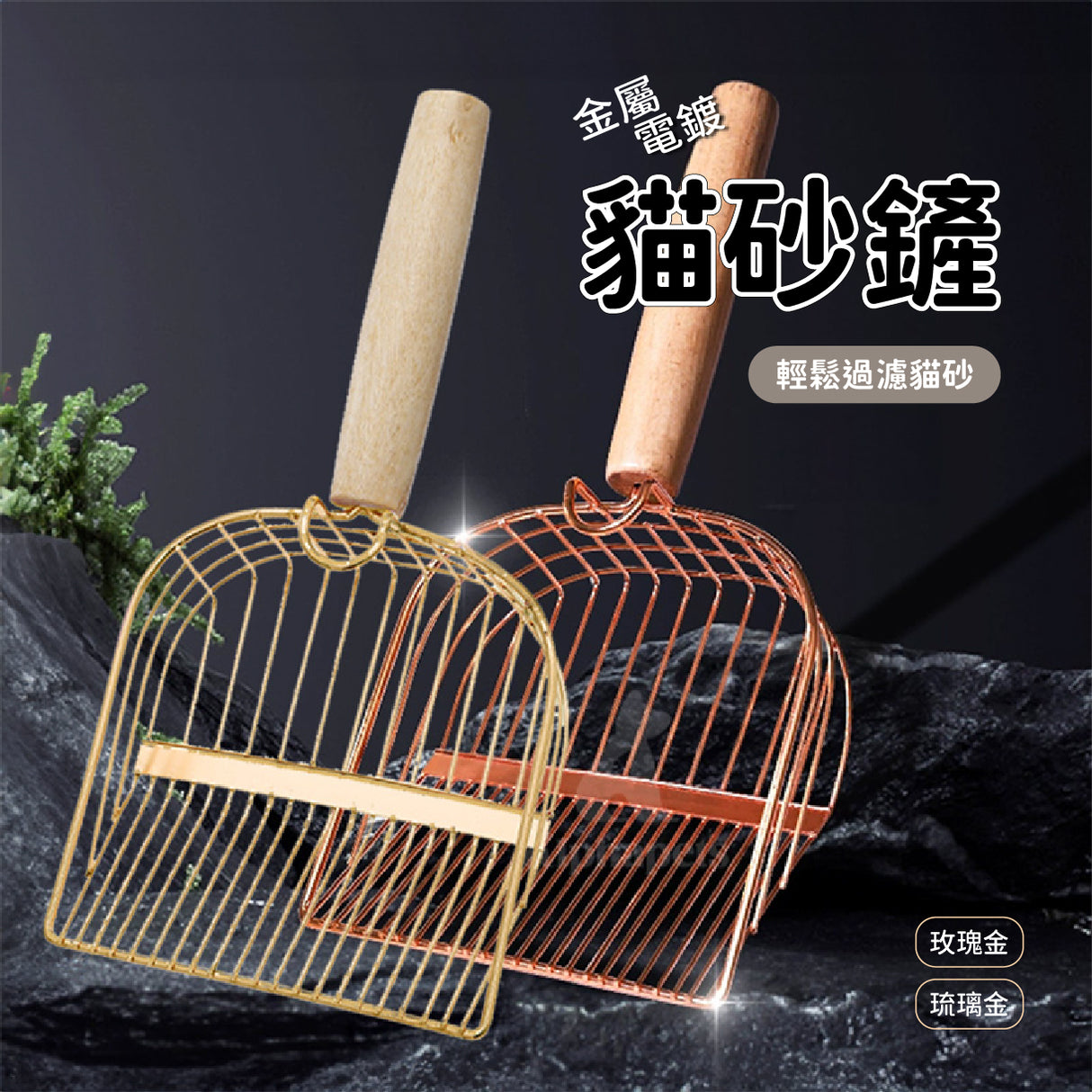 金屬電鍍貓砂鏟 大小間距設計 貓砂鏟