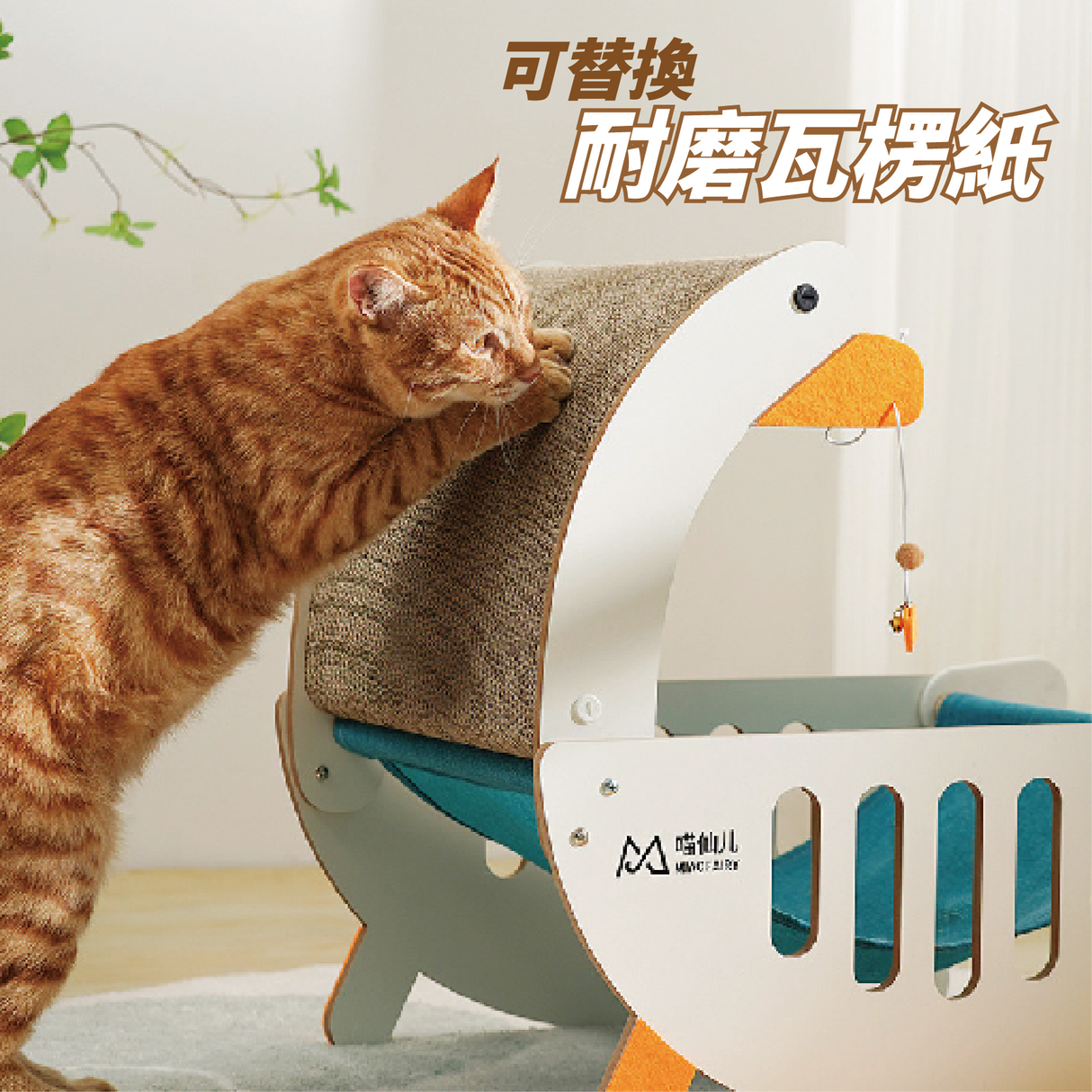 大白鵝貓抓板 貓吊床 貓窩 瓦楞紙芯可替換
