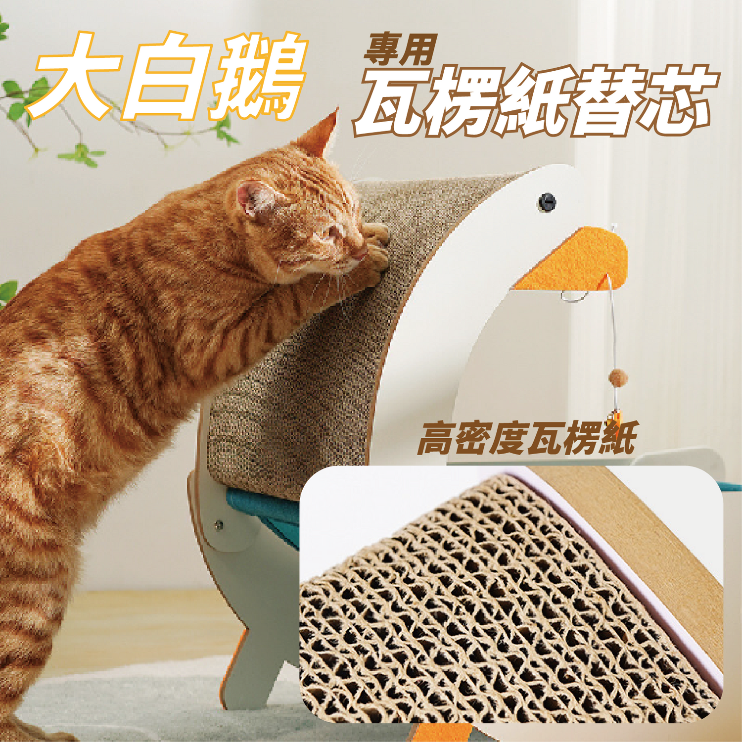 大白鵝貓抓板 貓吊床 貓窩 瓦楞紙芯可替換