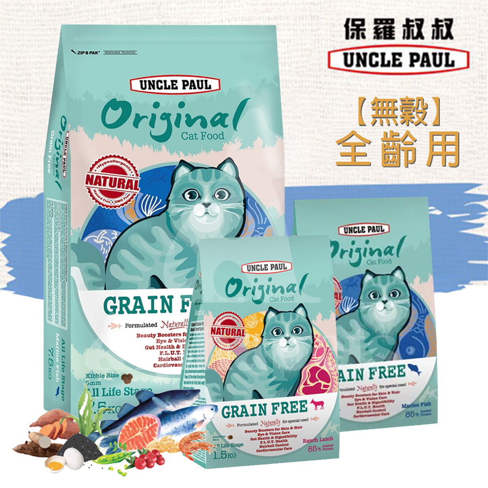 UNCLE PAUL保羅叔叔 田園生機貓食 低敏無穀全齡貓糧 海洋魚/牧野羊肉 1.5kg / 7.5kg