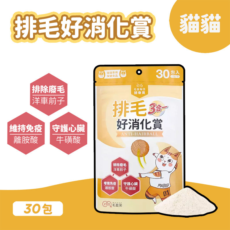 Maoup毛起來 毛孩每日健康賞 排毛好消化賞3合1 排毛粉 30入/包 貓貓專用