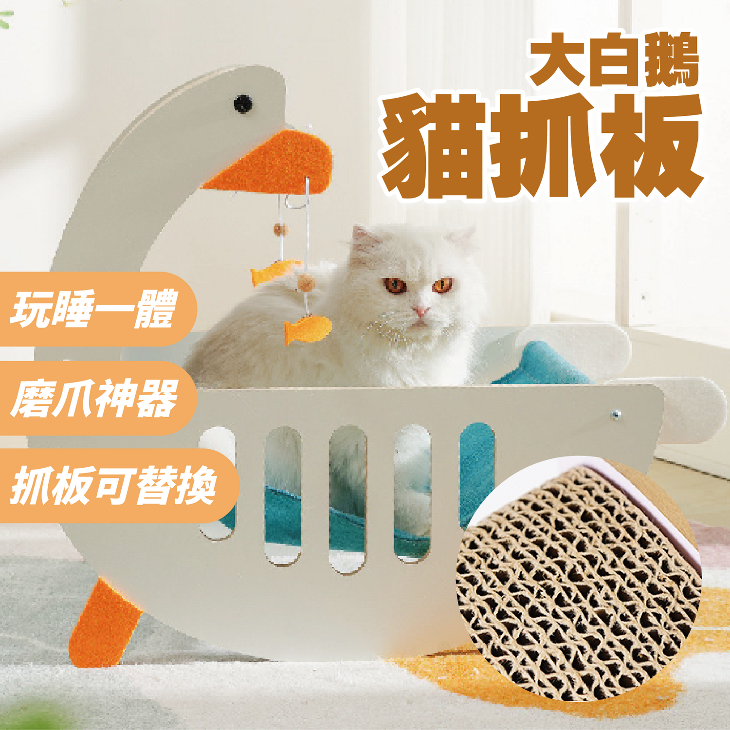 大白鵝貓抓板 貓吊床 貓窩 瓦楞紙芯可替換