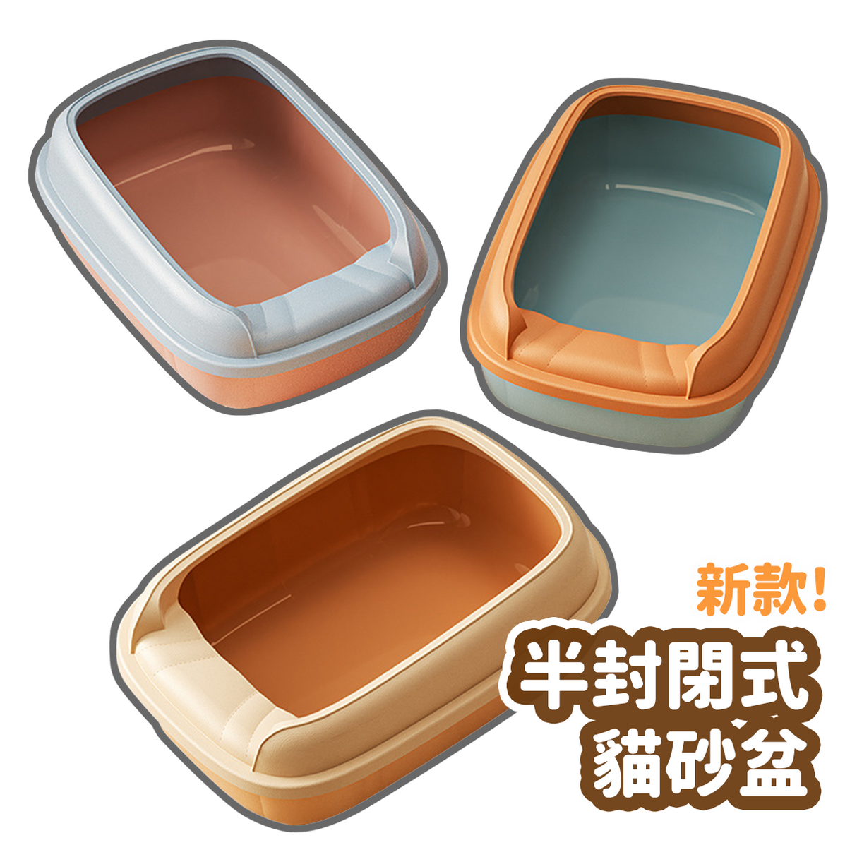 新款 半封閉式貓砂盆 24L 特大號