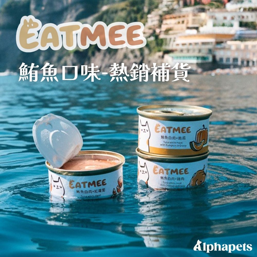 EATMEE易特咪 無穀貓罐 鮮嫩雞肉 鮪魚白肉系列 80g