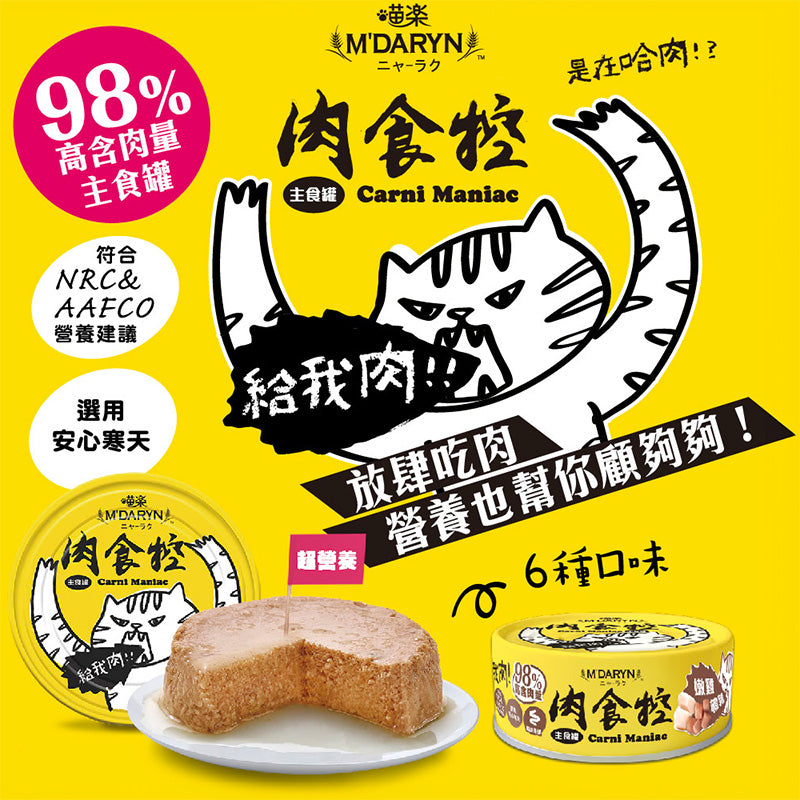 M'DARYN 喵樂 肉食控系列 貓主食罐 貓肉泥罐 80g
