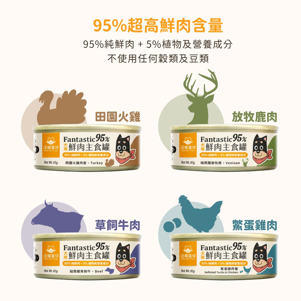 DogCatStar汪喵星球 犬用Fantastic 95%鮮肉無膠主食罐 85g x 24罐 | 165g x 12罐/箱