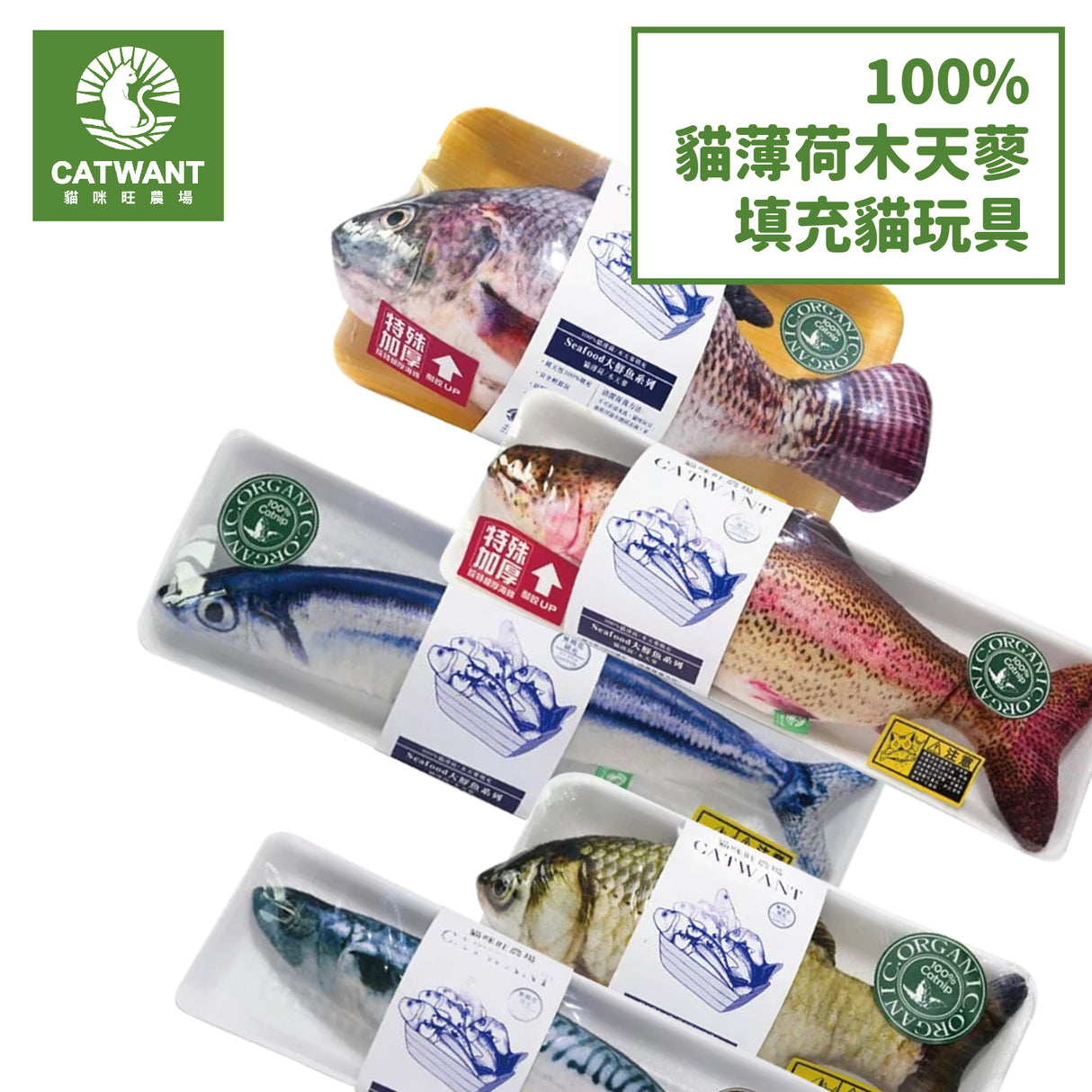 Catwant貓咪旺農場 100%貓薄荷木天蓼填充 秋刀魚 / 馬加魚 / 鯉魚 / 鱒魚 / 吳郭魚 貓咪玩具