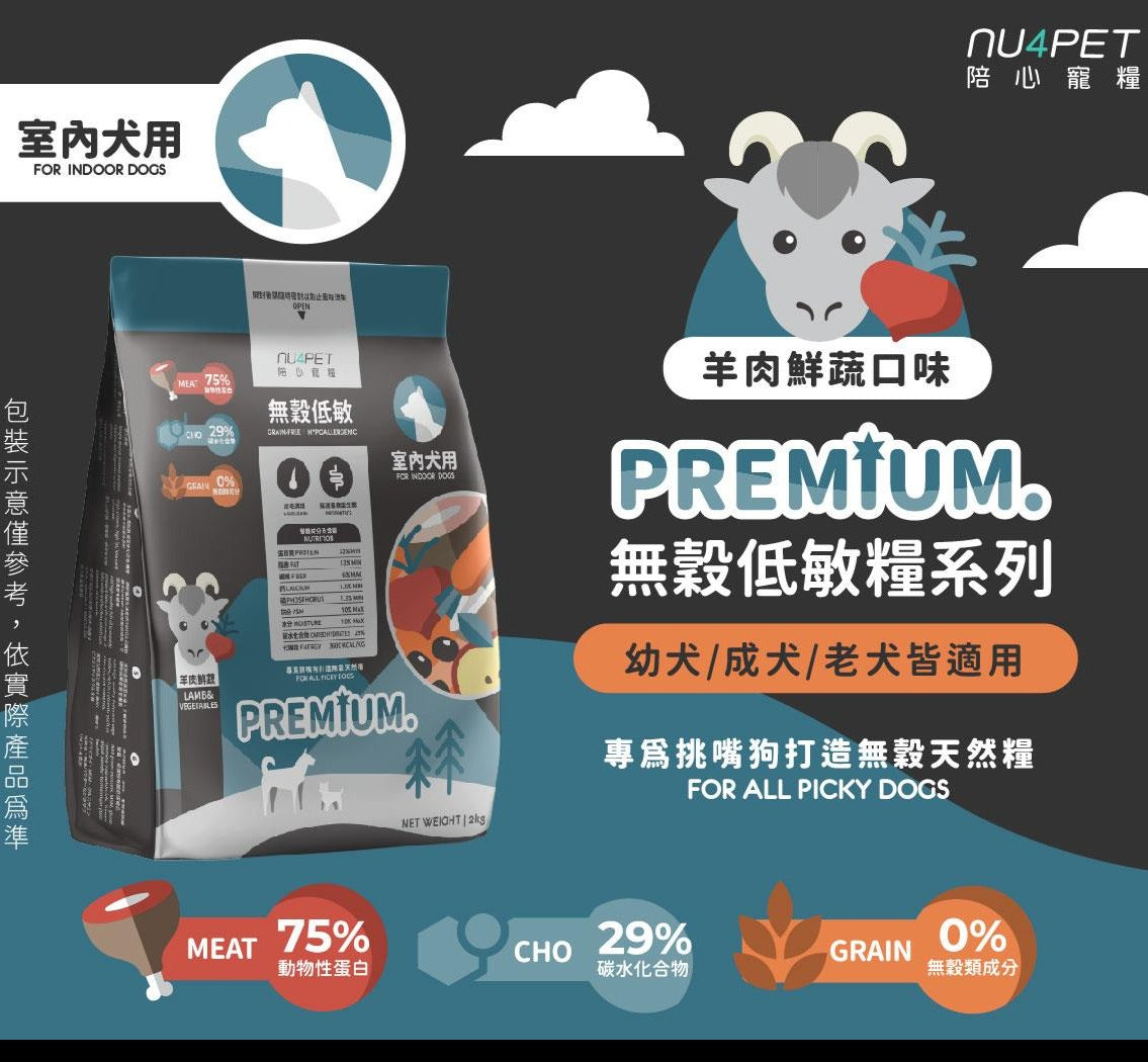 nu4PET陪心寵糧 室內犬無穀低敏犬糧 羊肉鮮蔬