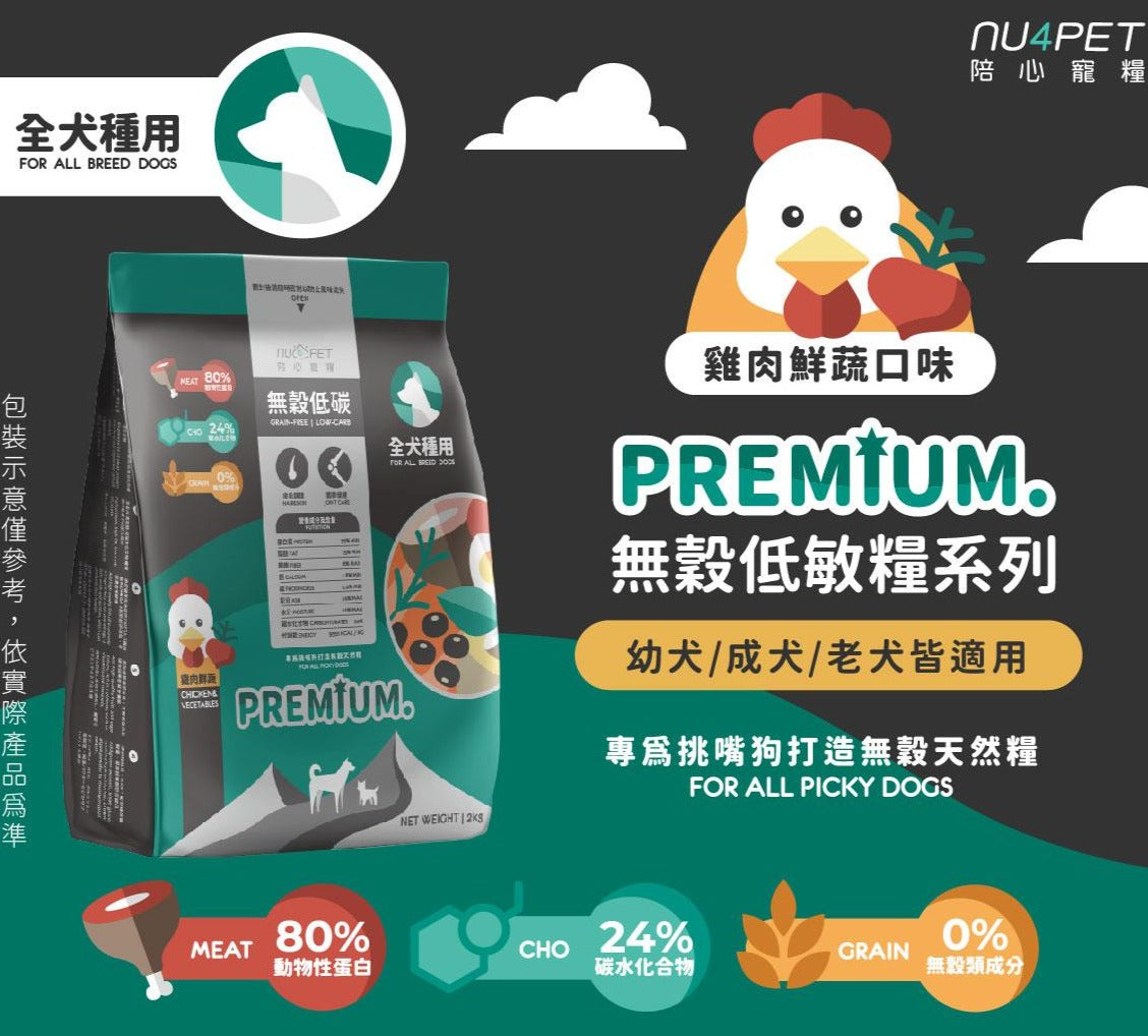nu4PET陪心寵糧 全齡無穀低碳犬糧 雞肉鮮蔬