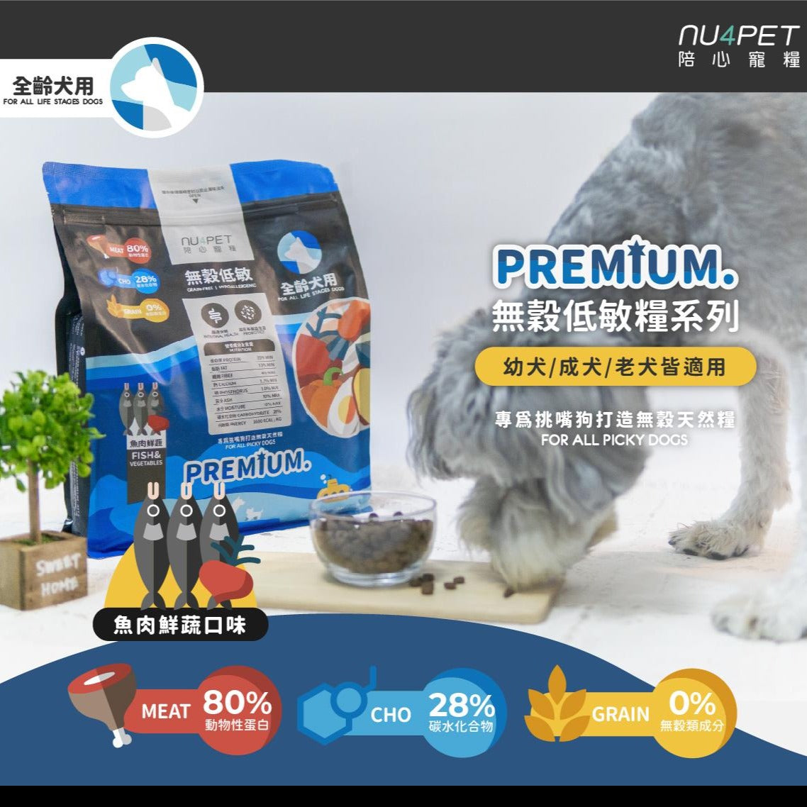 nu4PET陪心寵糧 全齡犬無穀低敏犬糧 魚肉鮮蔬
