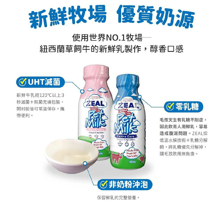 ZEAL真致 犬貓專用鮮乳 貓專用保健鮮乳