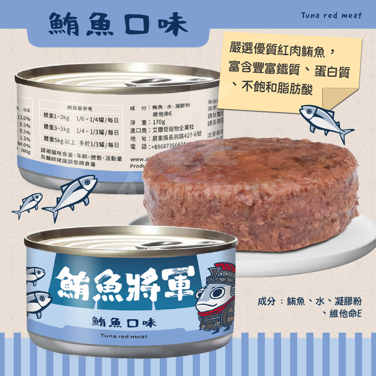 鮪魚將軍 鮪魚紅肉 特級貓罐 貓副食罐 6種口味 170g