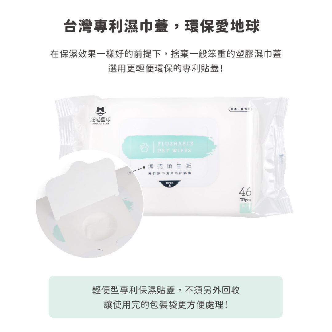 DogCatStar汪喵星球 汪喵濕式衛生紙 隨身包 12抽 / 46抽
