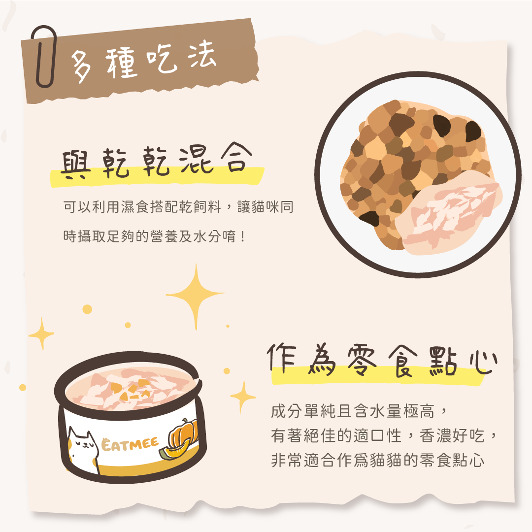 EATMEE易特咪 無穀貓罐 鮮嫩雞肉 鮪魚白肉系列 80g x 24 罐/箱