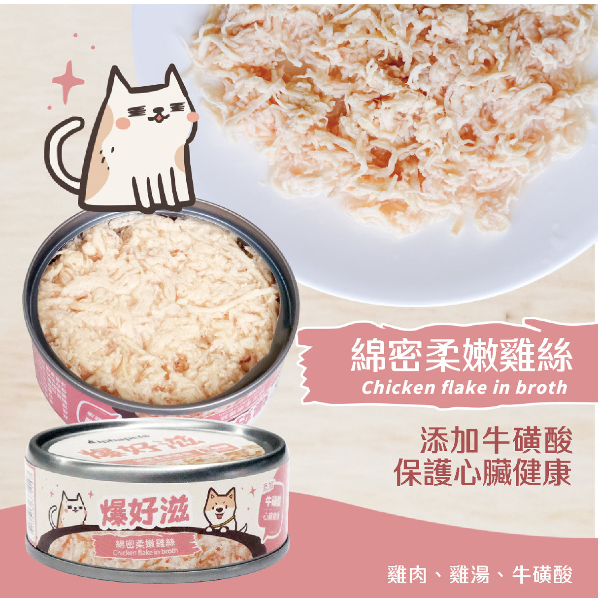 爆好滋 - 貓狗通用 - 無膠鮮肉湯罐 80g x 6入