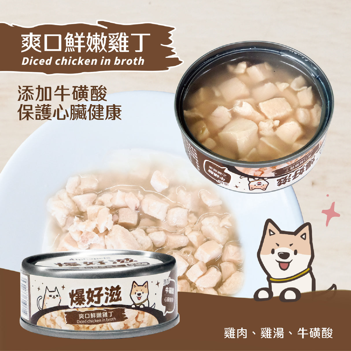 爆好滋 貓狗通用 無膠鮮肉湯罐 80g x 24罐/箱