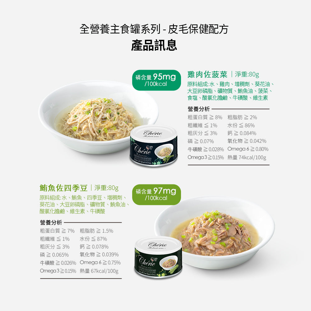 Cherie法麗 全營養主食罐系列 皮毛保健 / 泌尿道保健 / 腸胃保健 / 關節保健 80g x 24罐/箱