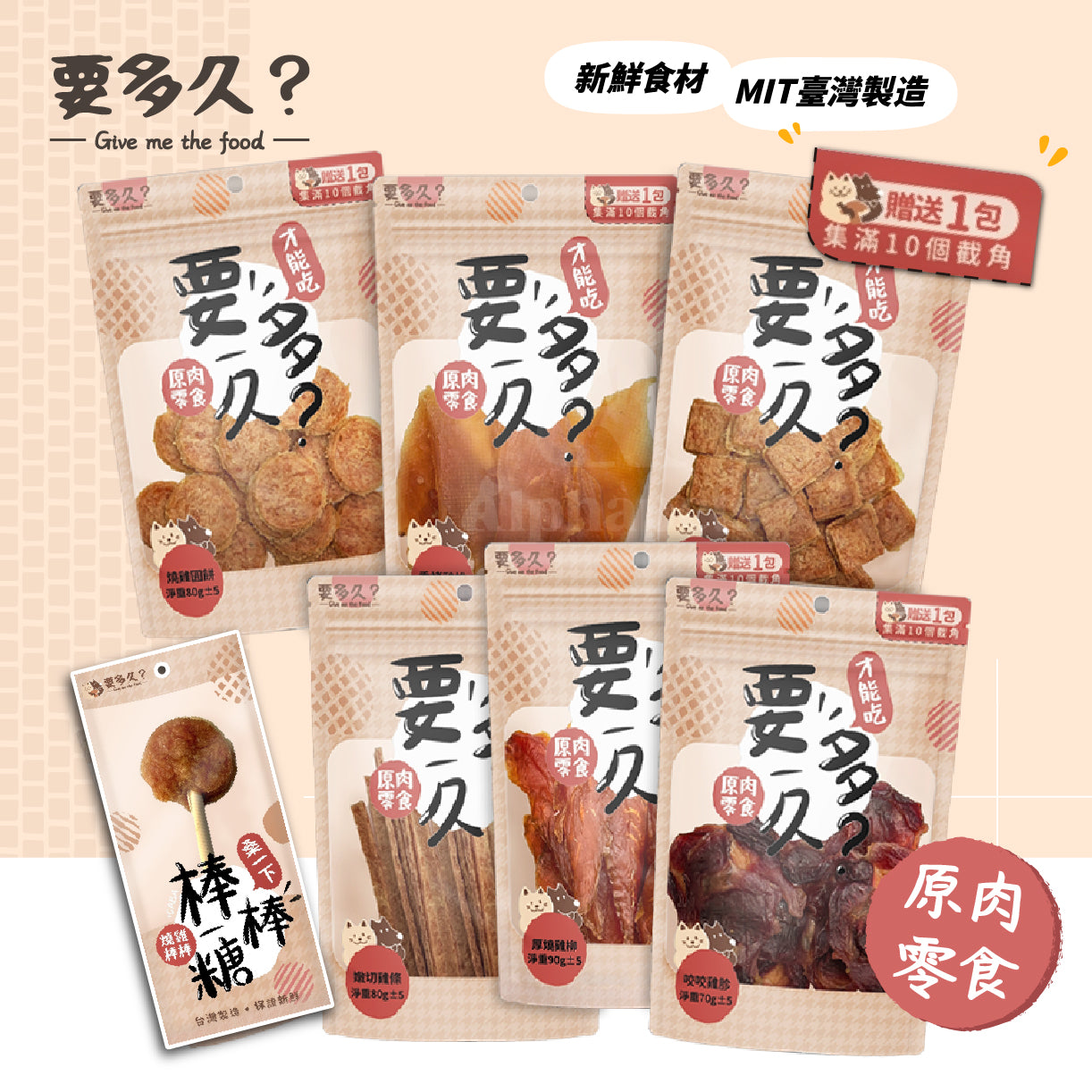 要多久? Give me the food  寵物原肉零食 肉乾零食 燒雞棒棒