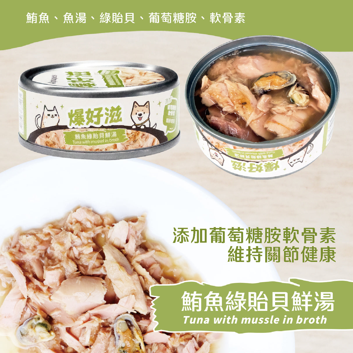 爆好滋 - 貓狗通用 - 無膠鮮肉湯罐 80g x 6入