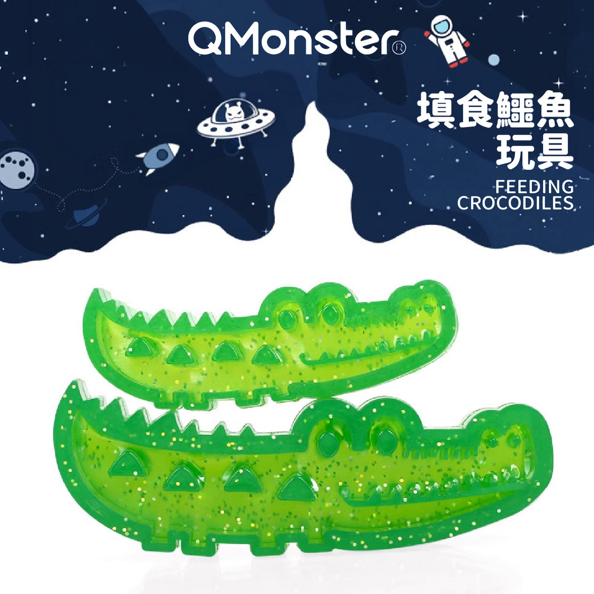 Q-MONSTER 鱷魚 耐磨耐咬 填食玩具 小 / 大