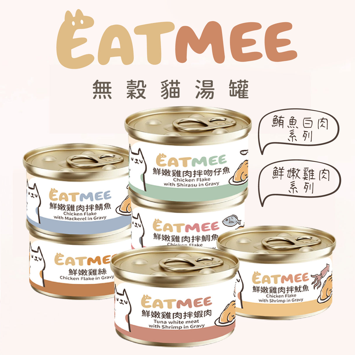 EATMEE易特咪 無穀貓罐 鮮嫩雞肉 鮪魚白肉系列 80g