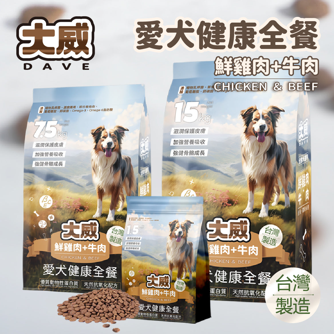 大威 DAVE 愛犬健康全餐犬糧 鮮雞肉+牛肉 皮毛關節保健 狗飼料 全齡犬適用