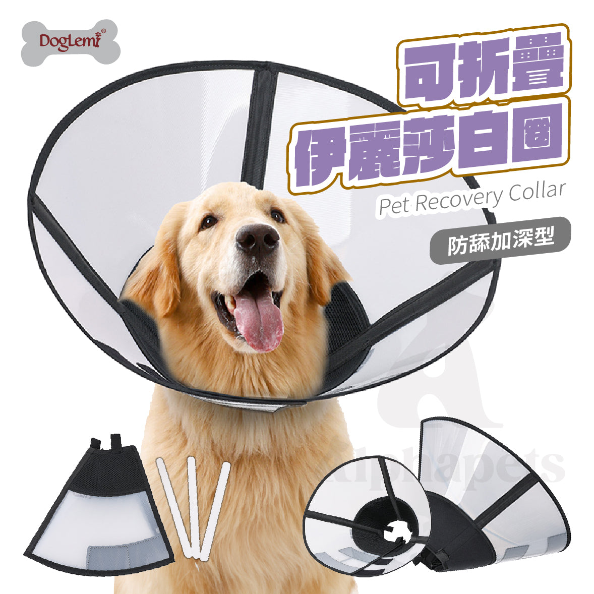 DogLemi 多樂米 可折疊伊麗莎白圈 防舔咬頸圈 頭套 4種尺寸