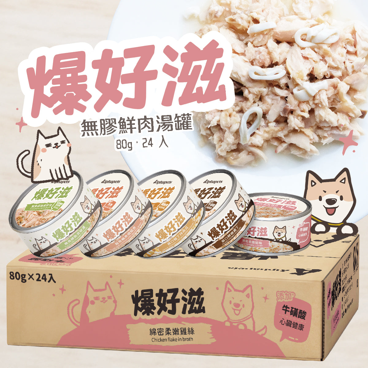 爆好滋 貓狗通用 無膠鮮肉湯罐 80g x 24罐/箱