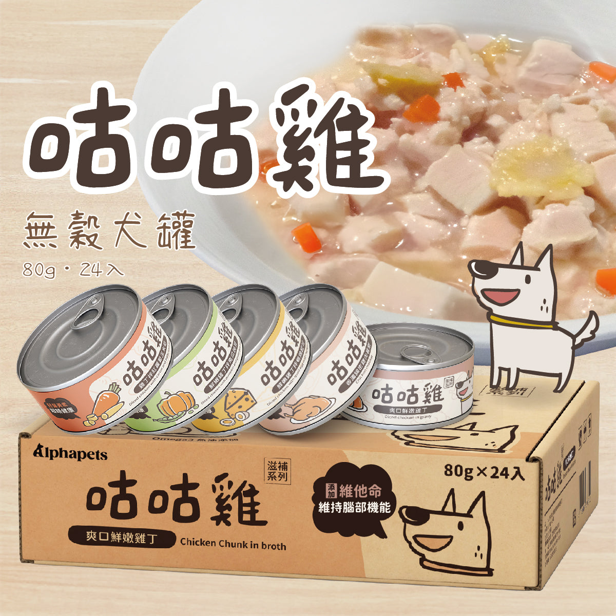 咕咕雞 滋補系列  無穀犬罐  80g x 24 罐 / 箱【*自由搭24罐 隨意下單任一項,訂單備註口味及數量即可】
