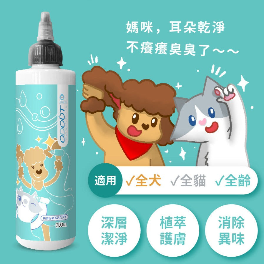 【8折優惠】ODOUT 臭味滾 寵物無香低敏日常潔耳液 200ml