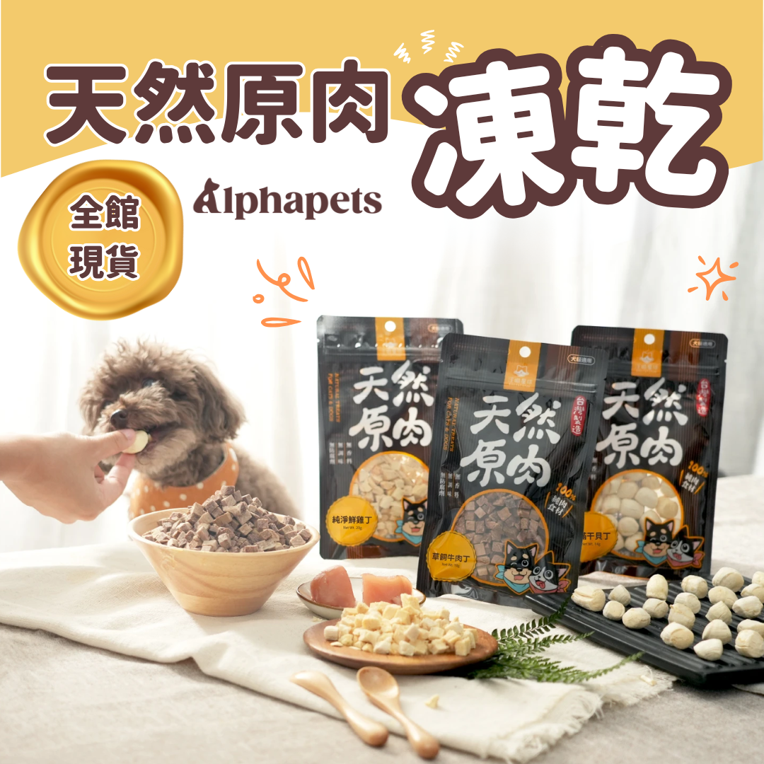 DogCatStar 汪喵星球 冷凍乾燥原肉小零嘴