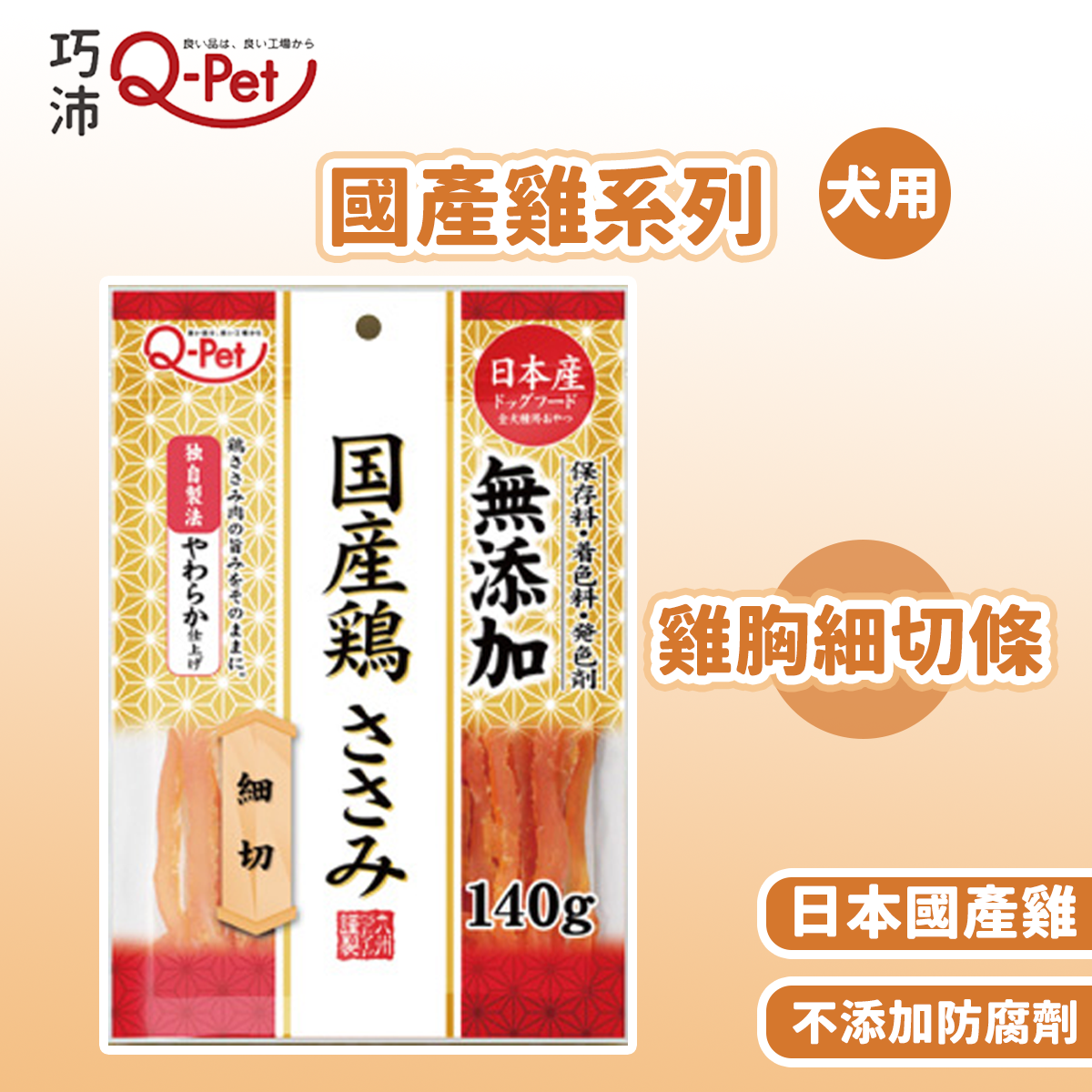 Q-Pet巧沛 國產雞 雞肉捲起司棒85g / 雞胸細切條140g 寵物零食 狗零食 貓零食