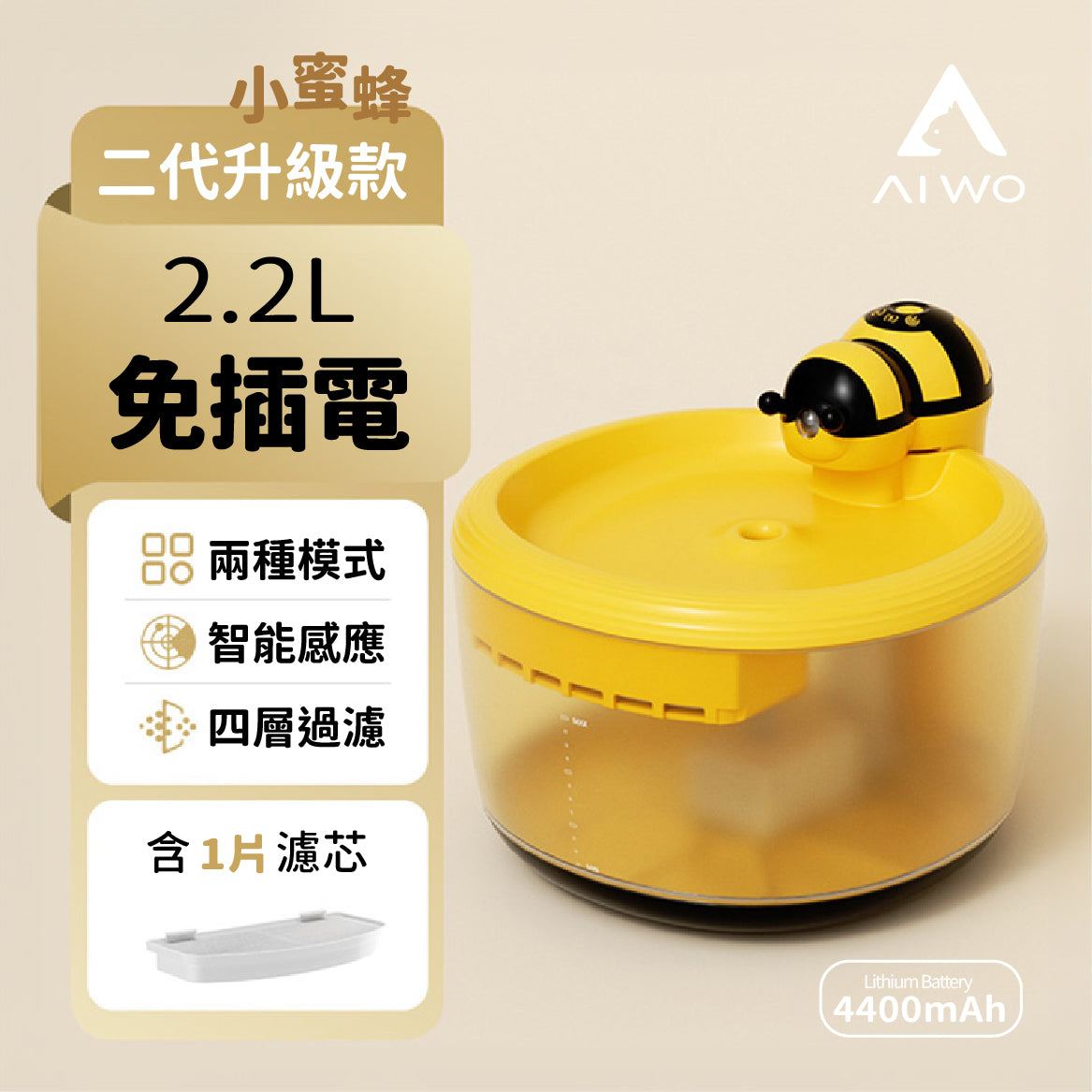 AIWO 艾窩 小熊 / 小蜜蜂寵物無線飲水機 自動飲水器 四層過濾芯 2.2L