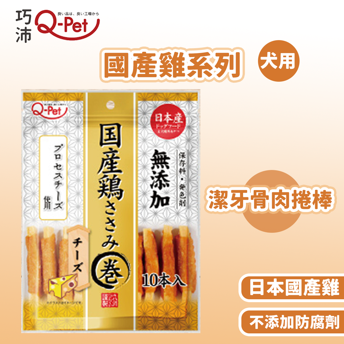 Q-Pet巧沛 國產雞 雞肉捲起司棒85g / 雞胸細切條140g 寵物零食 狗零食 貓零食