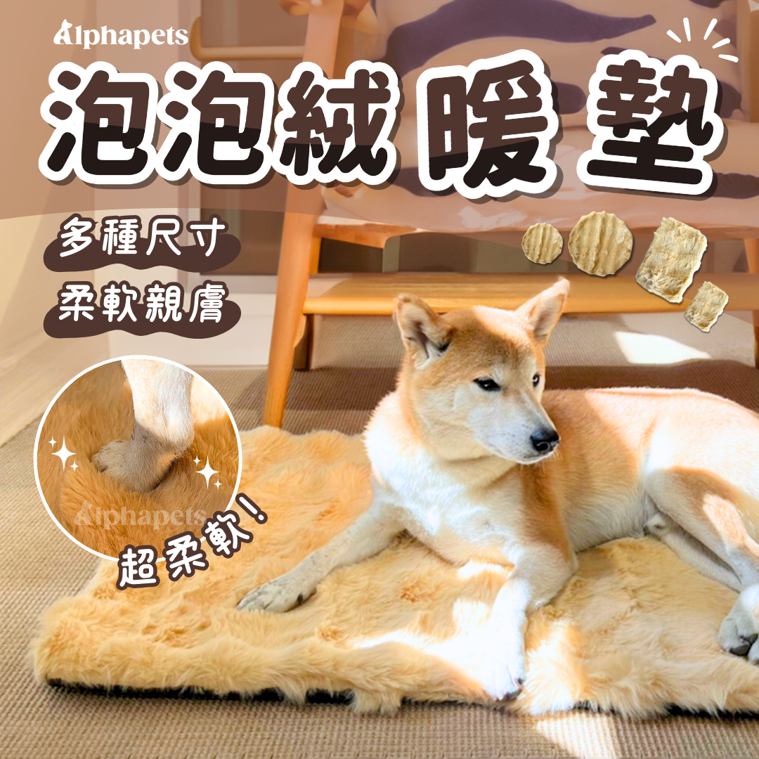 泡泡絨寵物暖墊 貓狗睡墊 多種尺寸