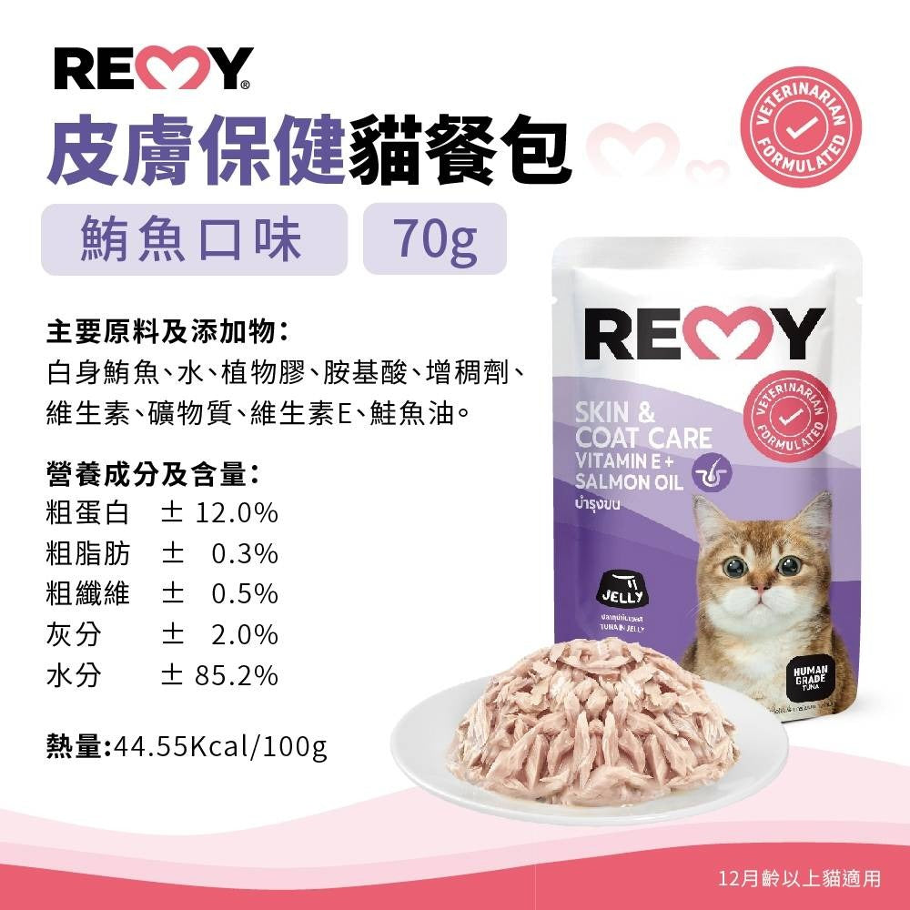 REMY純白肉貓機能餐包 70g 腸胃/皮膚/免疫力/關節/體態/心血管 無鹽無油 高蛋白質