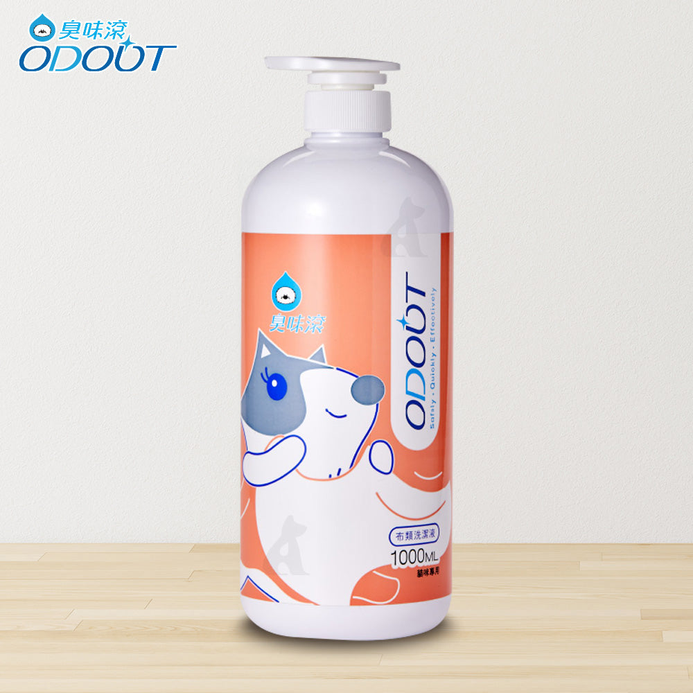 【8折優惠】ODOUT臭味滾 犬用 / 貓用 布類洗潔液 1000ml