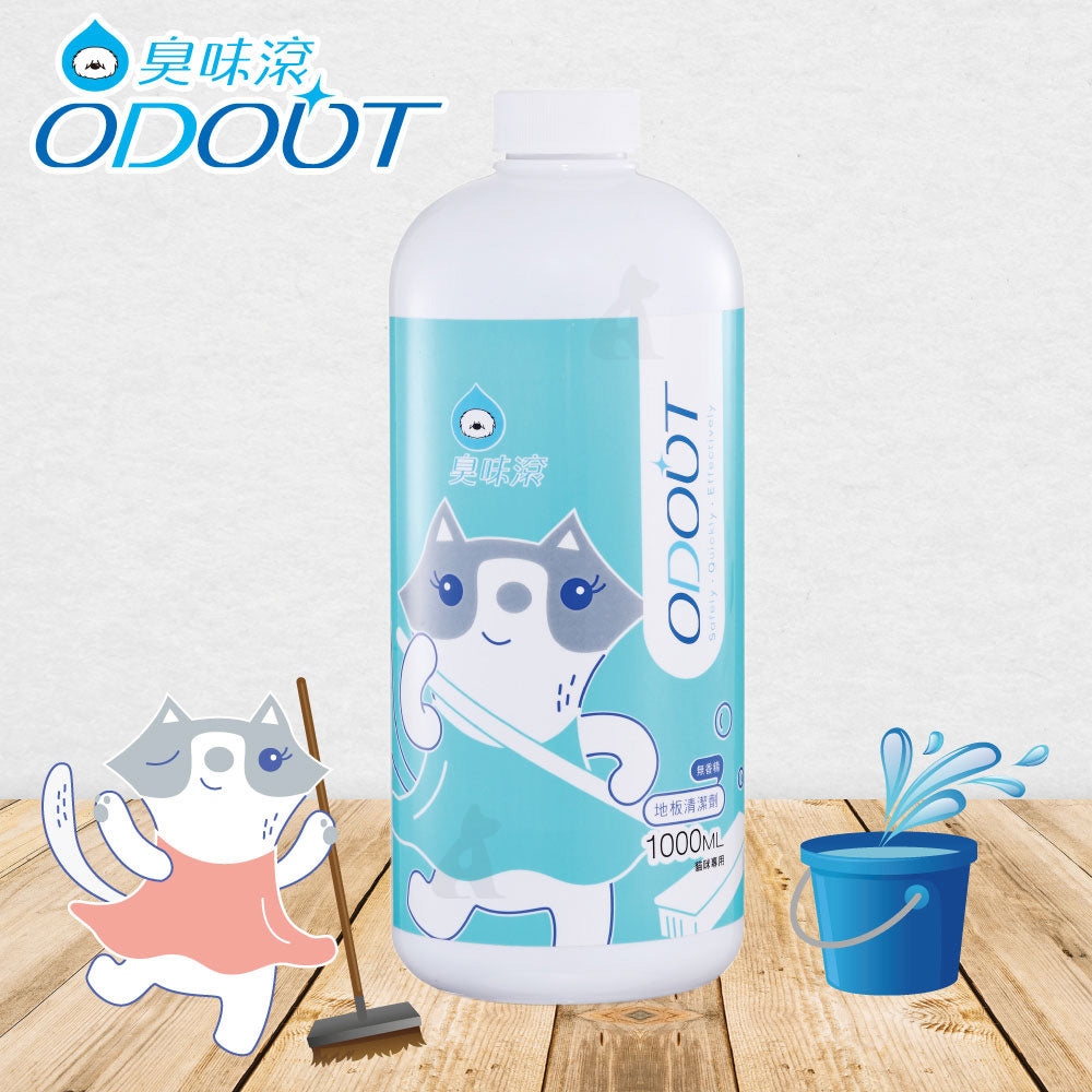 【8折優惠】ODOUT 臭味滾 犬用 / 貓用 地板清潔劑 1000ml