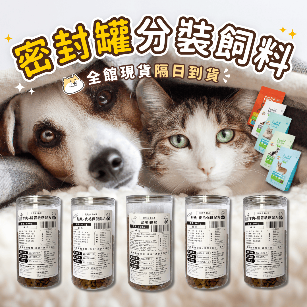 密封罐分裝飼料 比利夫Belif 貓糧/犬糧