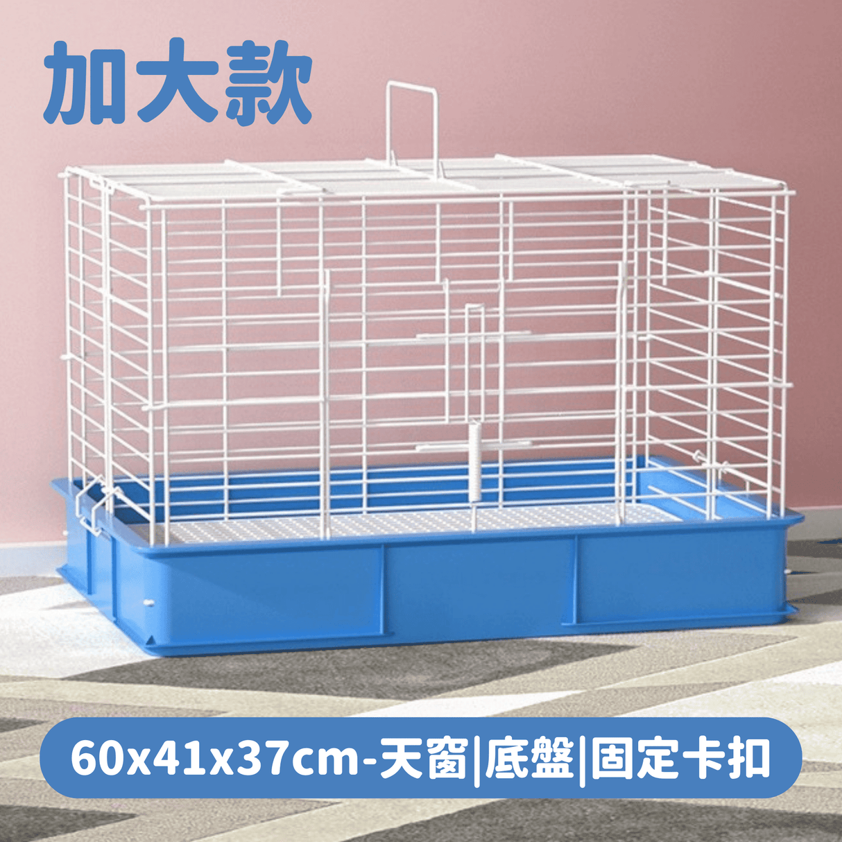 加高兔籠