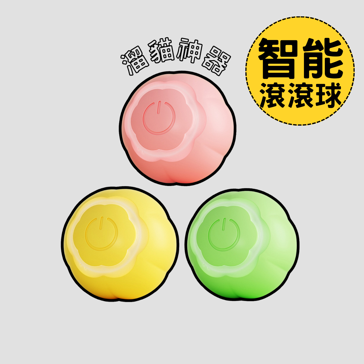 AIWO艾窩 LED自動溜貓溜狗 寵物智能滾滾球 USB充電