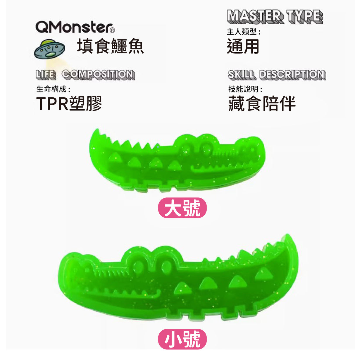 Q-MONSTER 鱷魚 耐磨耐咬 填食玩具 小 / 大