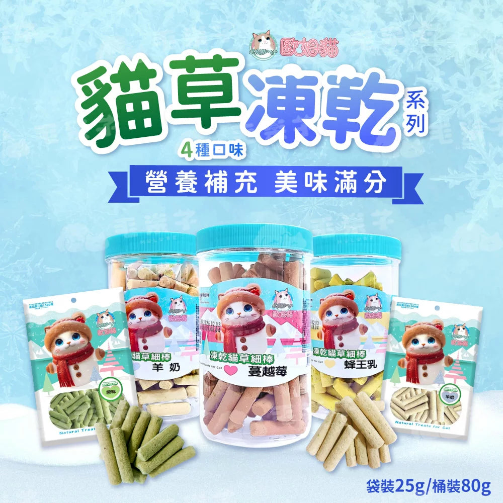 舒芙狗歐姆貓 凍乾貓草細棒 罐裝80g/袋裝25g