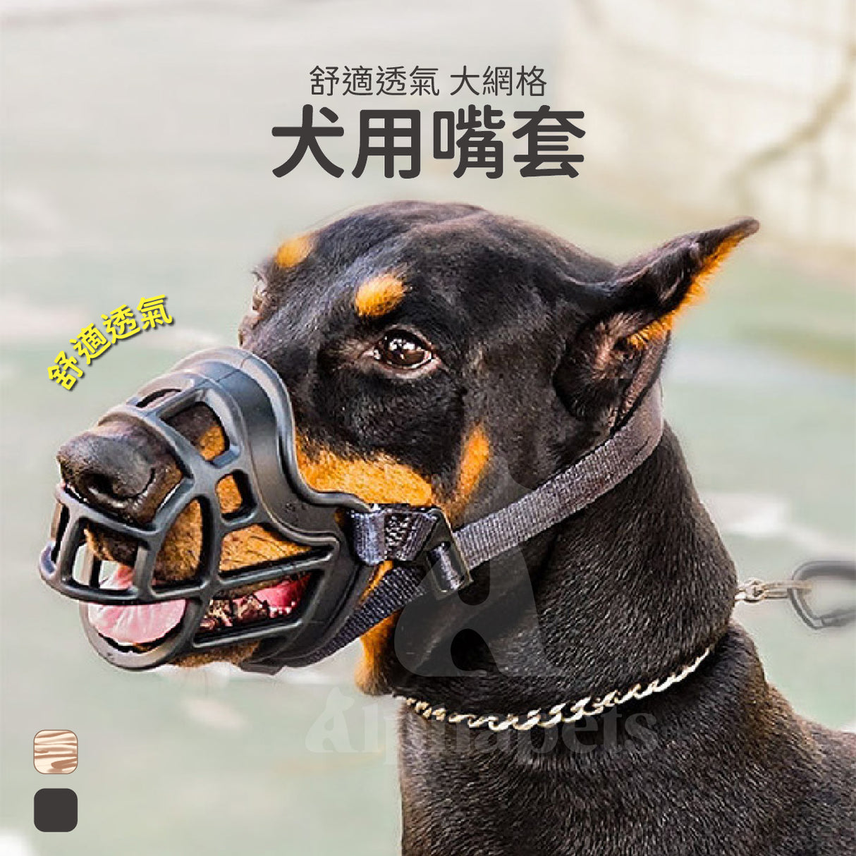 狗嘴套 寵物嘴套 無頭帶款 透氣可調節 尼龍織帶 6種尺寸