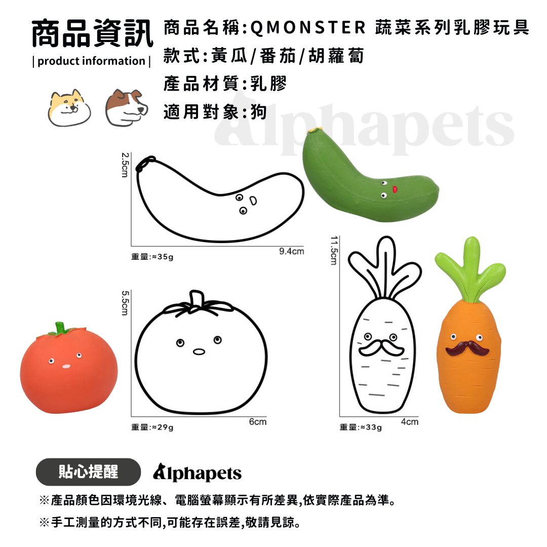 Q-MONSTER 蔬菜系列 乳膠玩具