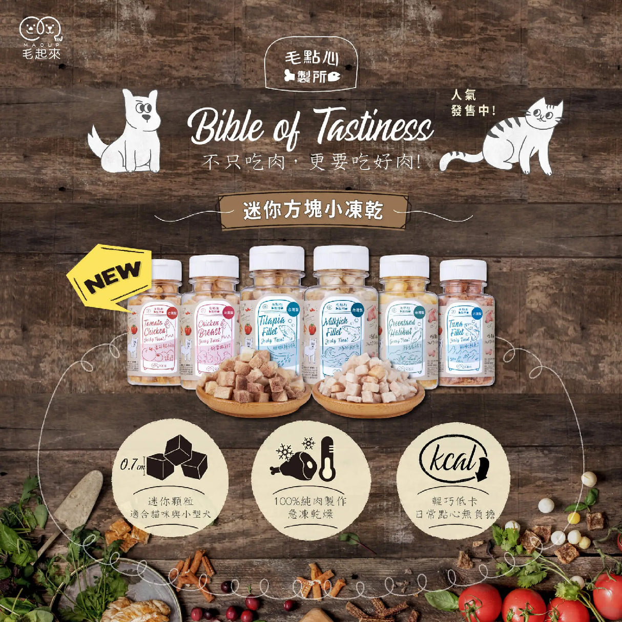 Maoup毛起來 毛點心製所 迷你方塊小凍乾 犬貓原肉零食